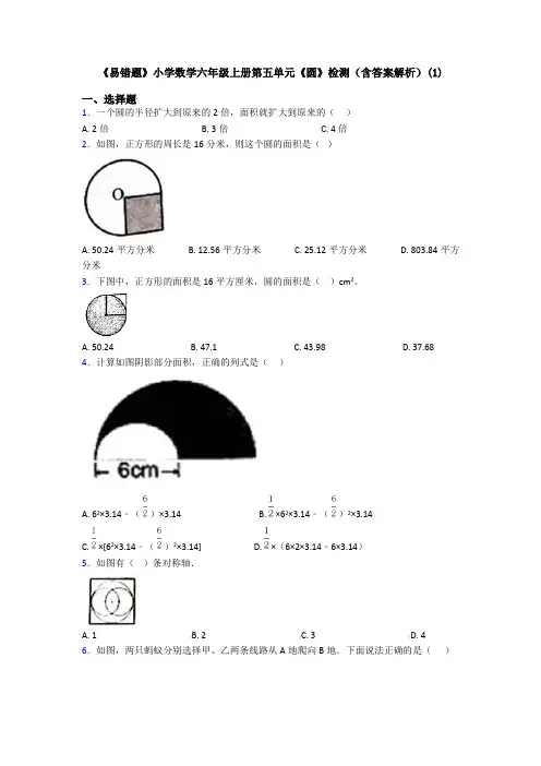 《易错题》小学数学六年级上册第五单元《圆》检测(含答案解析)(1)