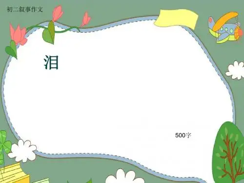 初二叙事作文《泪》500字(共8页PPT)