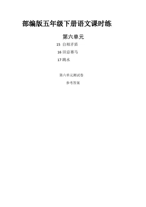 部编版五年级下册语文第六单元课时练及第六单元单元测试