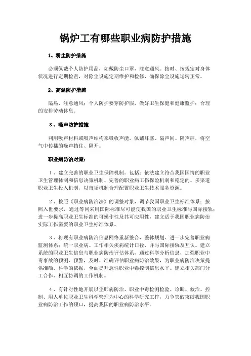 锅炉工有哪些职业病防护措施