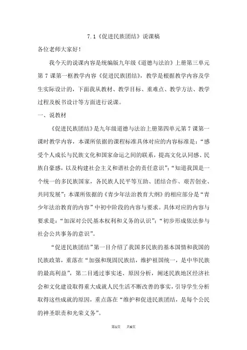 人教版九年级上册道德与法治说课稿 7.1 促进民族团结