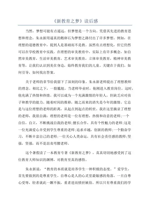 《新教育之梦》读后感