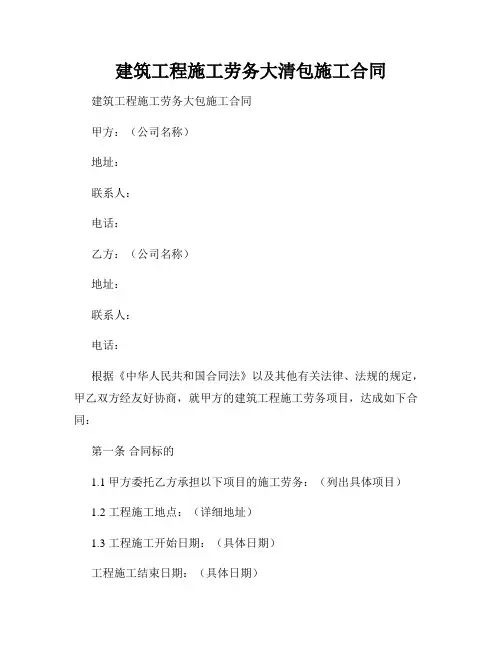建筑工程施工劳务大清包施工合同