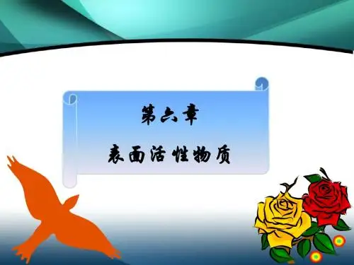 第六章 表面活性物质,表面活性剂
