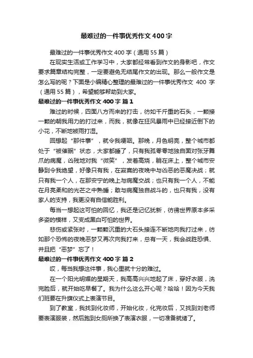 最难过的一件事优秀作文400字（通用55篇）