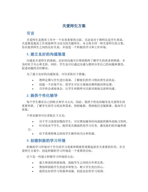 关爱师生方案