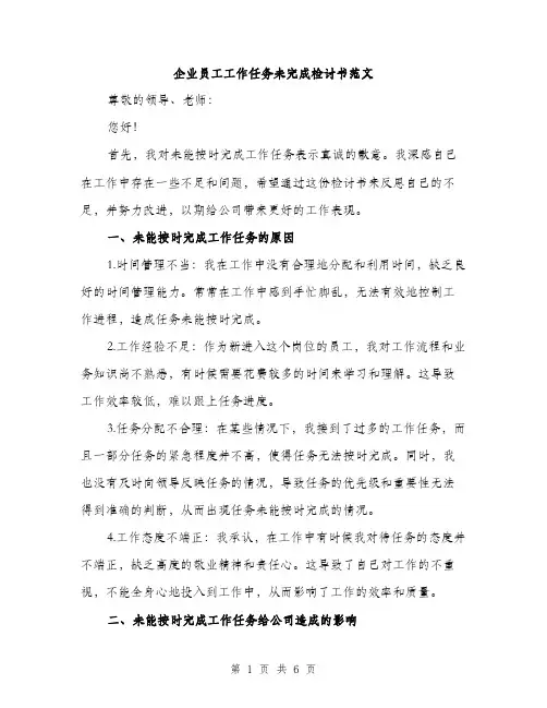 企业员工工作任务未完成检讨书范文（3篇）