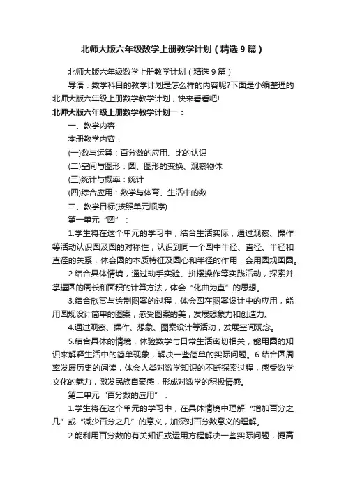 北师大版六年级数学上册教学计划（精选9篇）