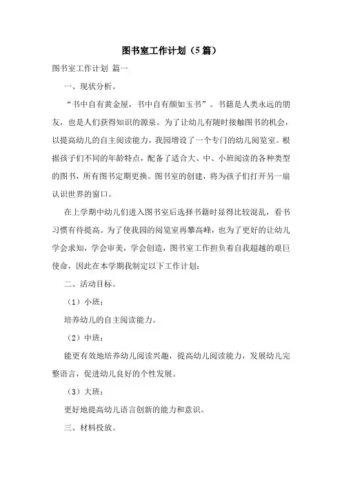 图书室工作计划(5篇)