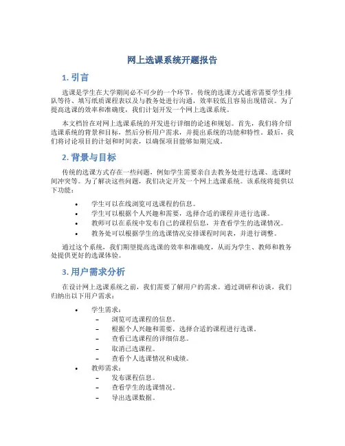 网上选课系统开题报告