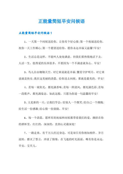 正能量简短早安问候语