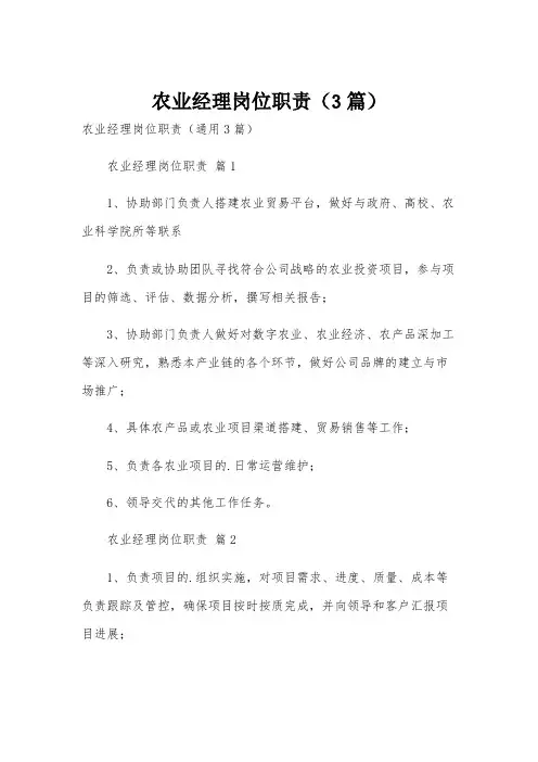 农业经理岗位职责(3篇)