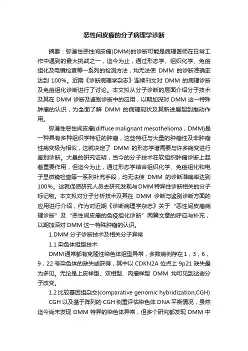 恶性间皮瘤的分子病理学诊断