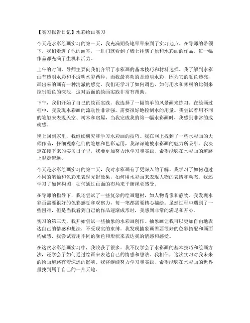 水彩实习报告日记