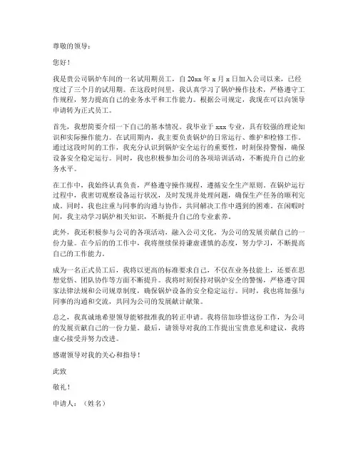 锅炉工转正申请书模板