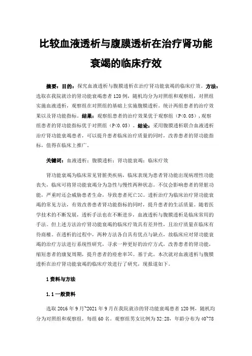 比较血液透析与腹膜透析在治疗肾功能衰竭的临床疗效