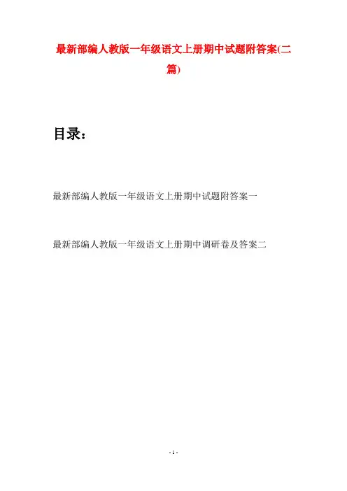 最新部编人教版一年级语文上册期中试题附答案(二套)
