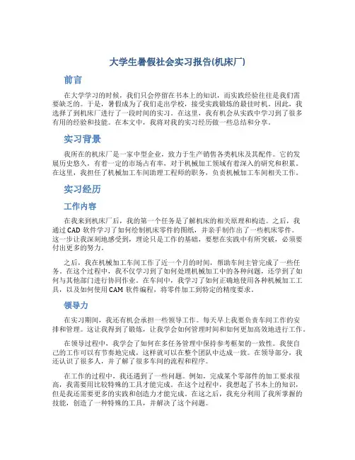 大学生暑假社会实习报告(机床厂)