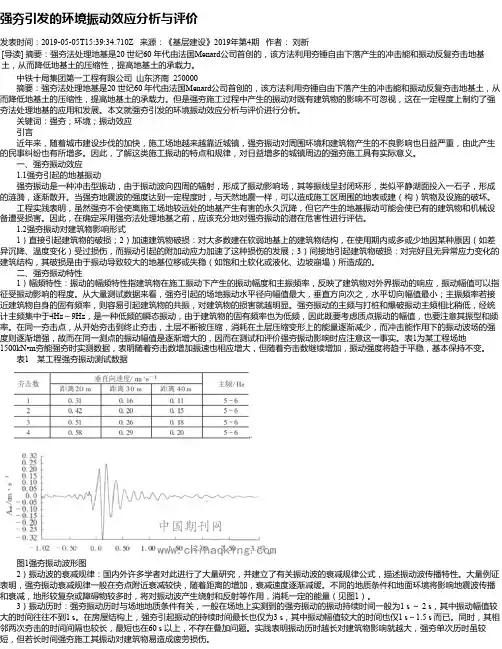强夯引发的环境振动效应分析与评价