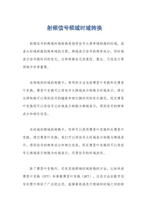 射频信号频域时域转换