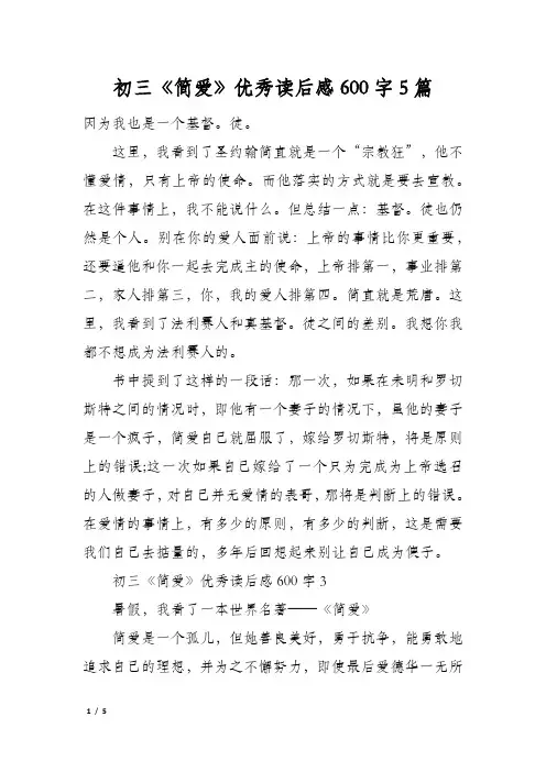 初三《简爱》优秀读后感600字5篇