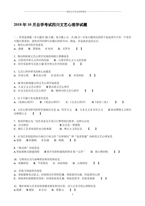 10月自学考试四川文艺心理学试题及答案解析