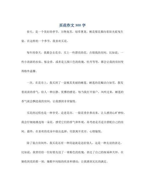 买花作文300字