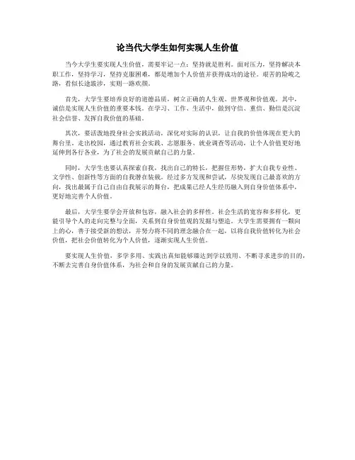 论当代大学生如何实现人生价值