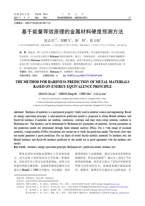 基于能量等效原理的金属材料硬度预测方法