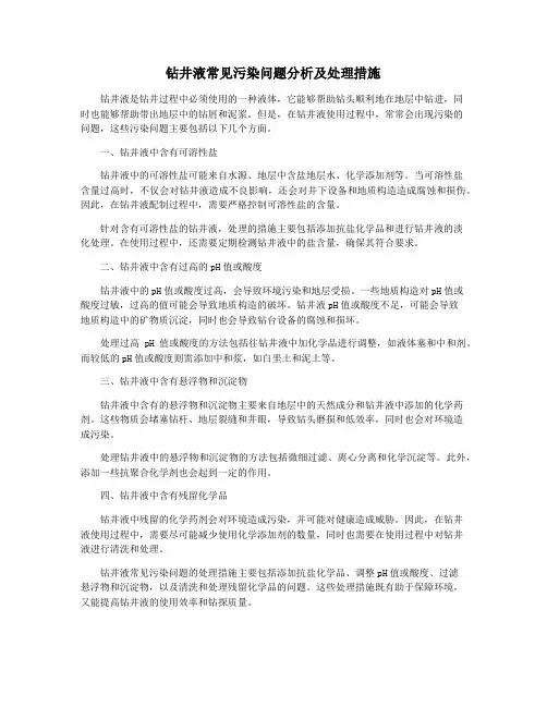 钻井液常见污染问题分析及处理措施
