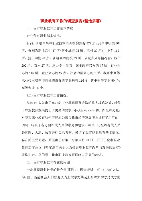 职业教育工作的调查报告(精选多篇)