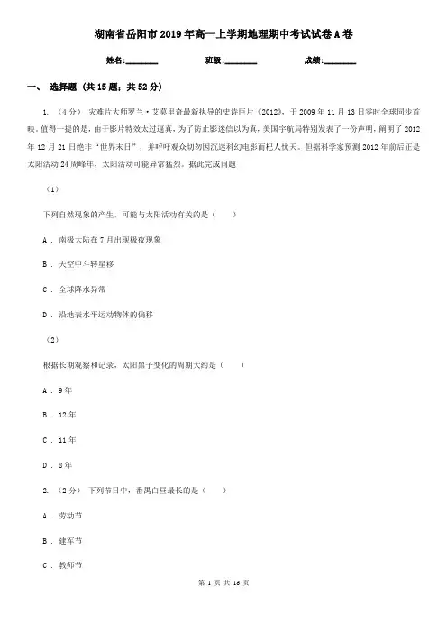 湖南省岳阳市2019年高一上学期地理期中考试试卷A卷
