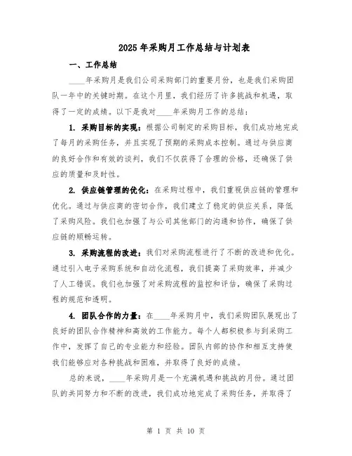 2025年采购月工作总结与计划表（四篇）