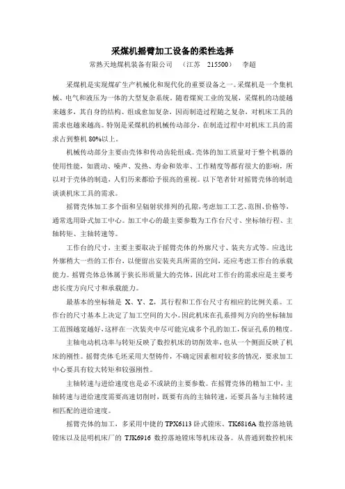 采煤机摇臂加工设备的柔性选择