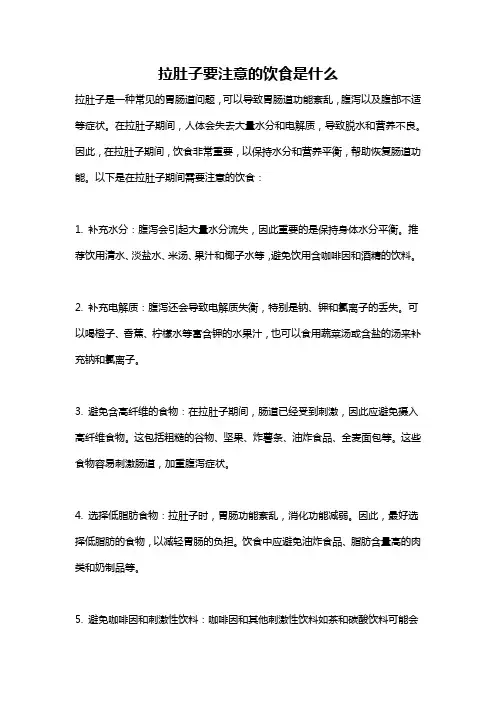 拉肚子要注意的饮食是什么