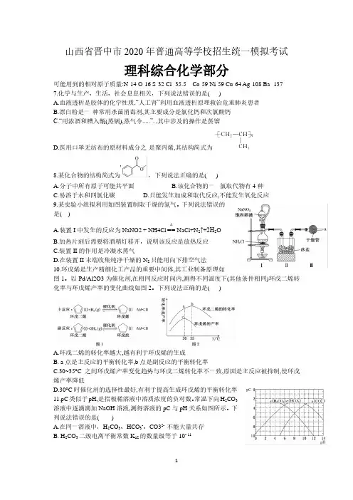 山西省晋中市2020届高三下学期一模 理科综合化学试题 含答案