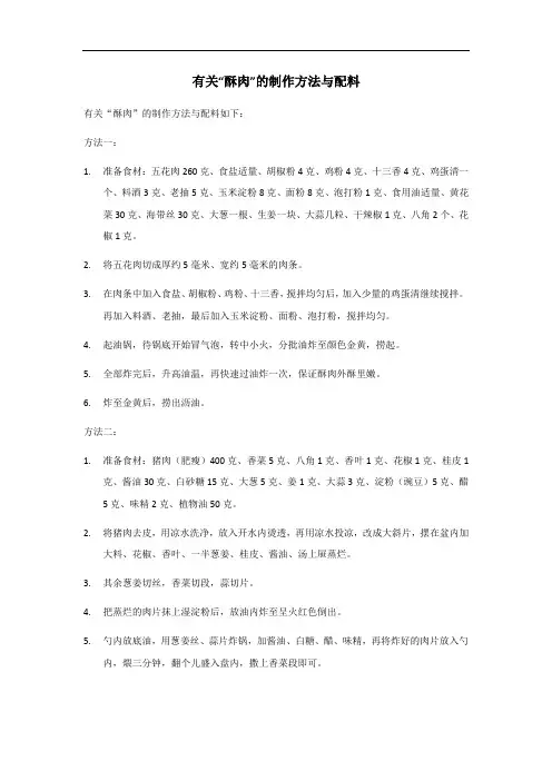 贵州酥肉的制作方法与配料