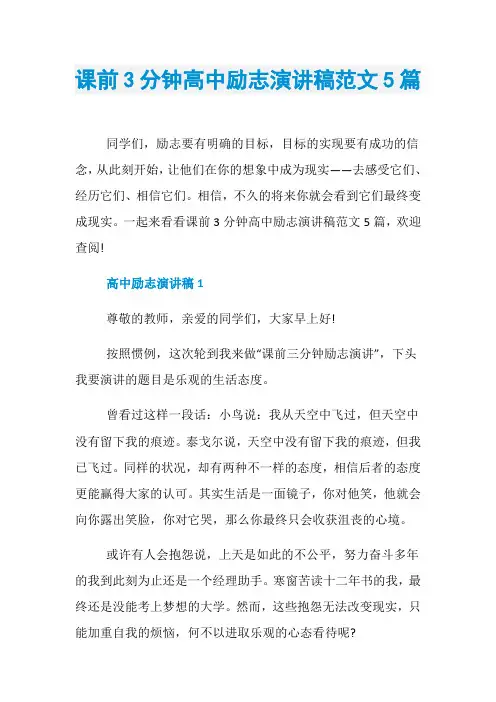 课前3分钟高中励志演讲稿范文5篇