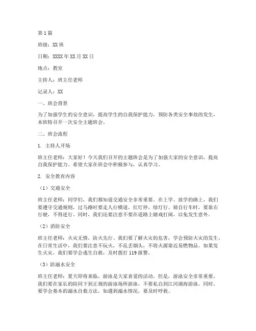 小学生安全班会记录卡(3篇)