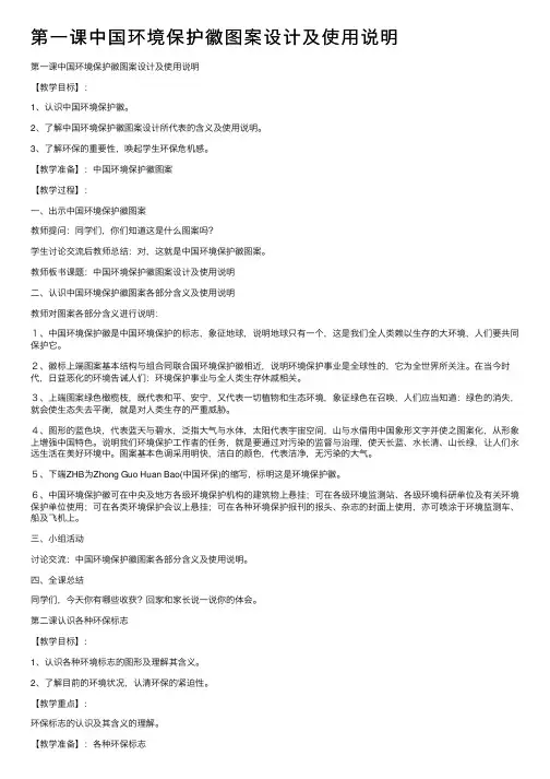 第一课中国环境保护徽图案设计及使用说明