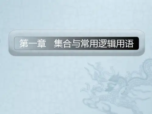 高三数学一轮复习精品课件集合与常用逻辑用语