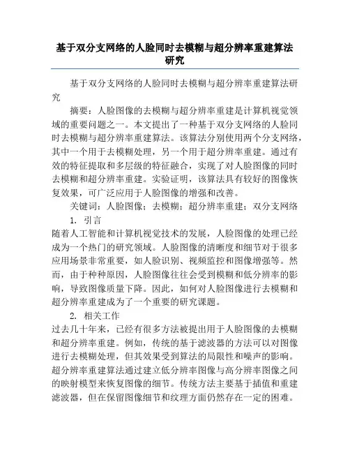 基于双分支网络的人脸同时去模糊与超分辨率重建算法研究
