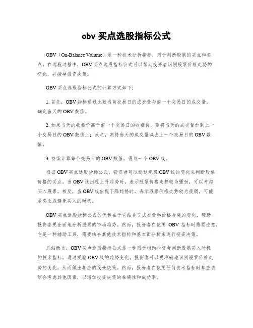 obv买点选股指标公式