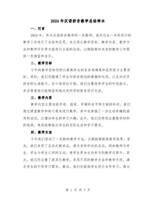 2024年汉语拼音教学总结样本（2篇）