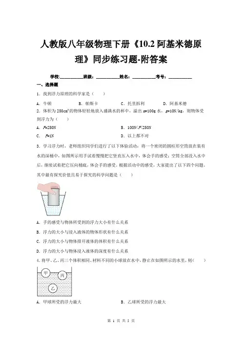 人教版八年级物理下册《10.2阿基米德原理》同步练习题-附答案