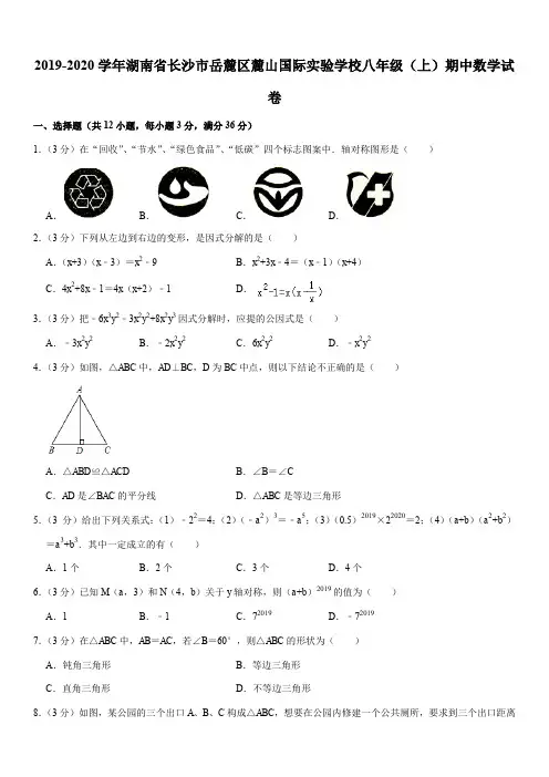2019-2020学年湖南省长沙市岳麓区麓山国际实验学校八年级(上)期中数学试卷
