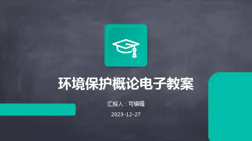 环境保护概论电子教案ppt