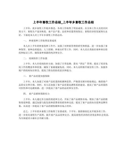 上半年畜牧工作总结_上半年乡畜牧工作总结