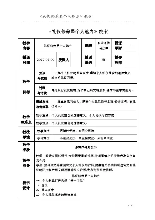 《礼仪修养显个人魅力》教案