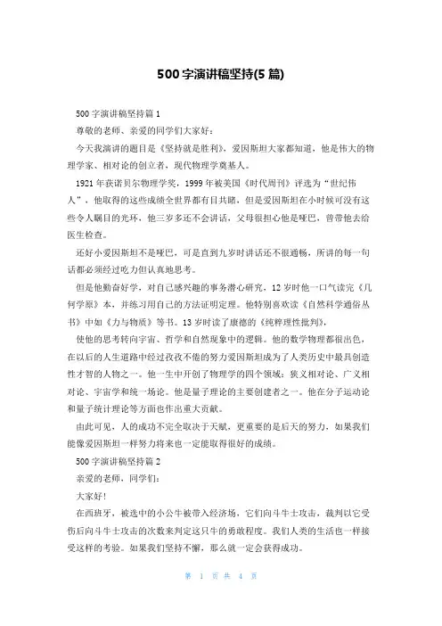 500字演讲稿坚持(5篇)